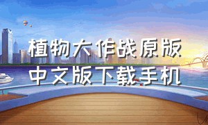 植物大作战原版中文版下载手机