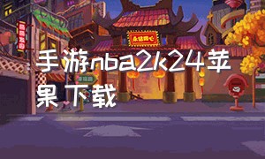 手游nba2k24苹果下载