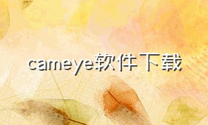 cameye软件下载