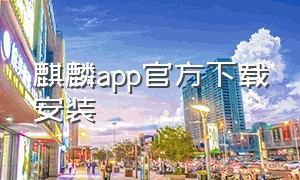 麒麟app官方下载安装