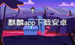 麒麟app下载安卓