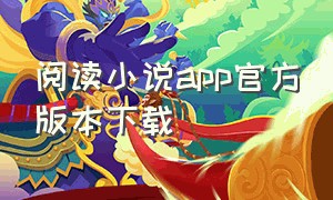 阅读小说app官方版本下载