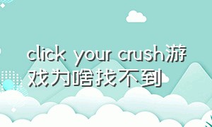 click your crush游戏为啥找不到