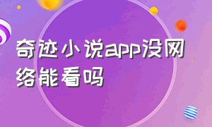 奇迹小说app没网络能看吗