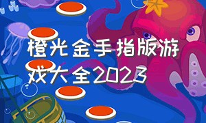 橙光金手指版游戏大全2023