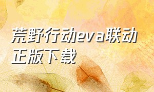 荒野行动eva联动正版下载