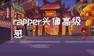 rapper头像高级感