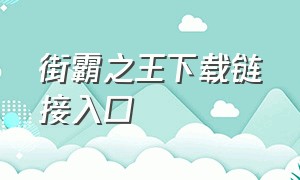 街霸之王下载链接入口