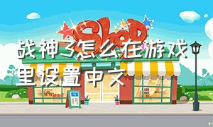 战神3怎么在游戏里设置中文