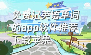 免费记英语单词的app软件推荐下载苹果