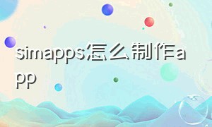 simapps怎么制作app