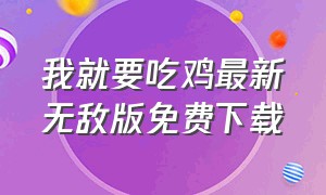 我就要吃鸡最新无敌版免费下载