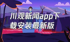 川观新闻app下载安装最新版