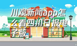 川观新闻app怎么看四川日报电子版