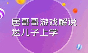 居哥哥游戏解说送儿子上学