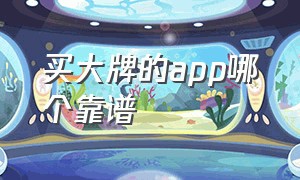 买大牌的app哪个靠谱