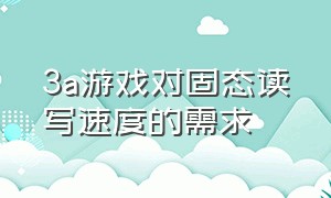 3a游戏对固态读写速度的需求