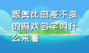 跟奥比岛差不多的游戏名字叫什么来着