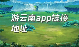 游云南app链接地址