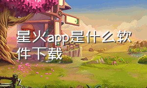 星火app是什么软件下载