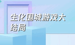 生化围城游戏大结局