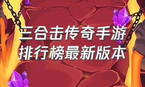 三合击传奇手游排行榜最新版本