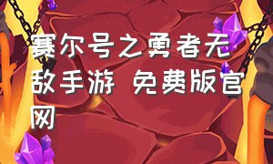 赛尔号之勇者无敌手游 免费版官网