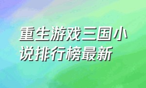 重生游戏三国小说排行榜最新