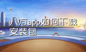 八方app如何下载安装包