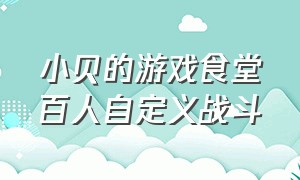 小贝的游戏食堂百人自定义战斗