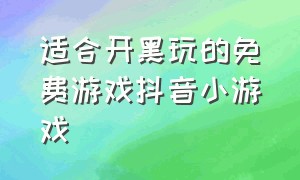 适合开黑玩的免费游戏抖音小游戏