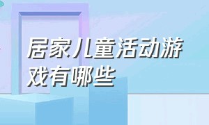 居家儿童活动游戏有哪些