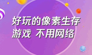 好玩的像素生存游戏 不用网络