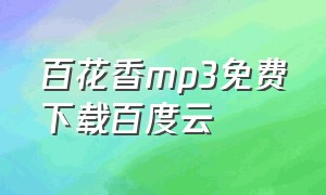 百花香mp3免费下载百度云