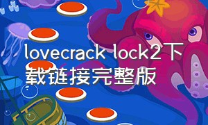lovecrack lock2下载链接完整版