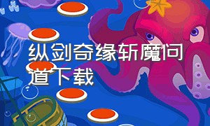 纵剑奇缘斩魔问道下载