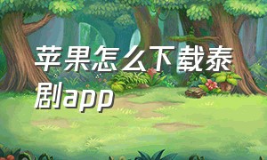 苹果怎么下载泰剧app