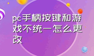 pc手柄按键和游戏不统一怎么更改