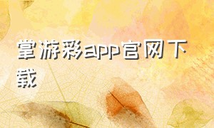 掌游彩app官网下载