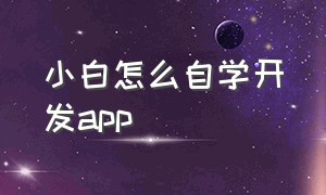 小白怎么自学开发app