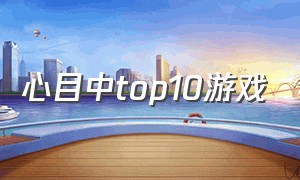 心目中top10游戏