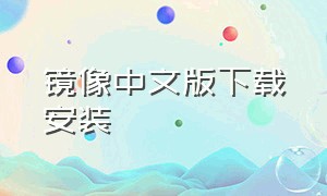 镜像中文版下载安装