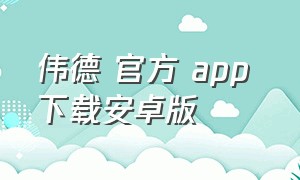 伟德 官方 app 下载安卓版