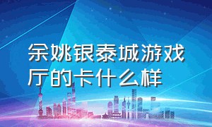 余姚银泰城游戏厅的卡什么样