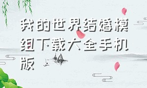 我的世界结婚模组下载大全手机版