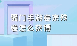 蜀门手游卷宗残卷怎么获得