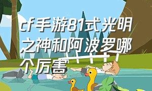 cf手游81式光明之神和阿波罗哪个厉害