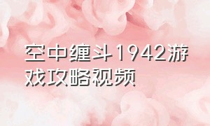 空中缠斗1942游戏攻略视频