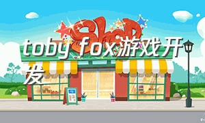 toby fox游戏开发
