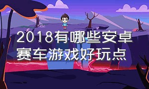 2018有哪些安卓赛车游戏好玩点